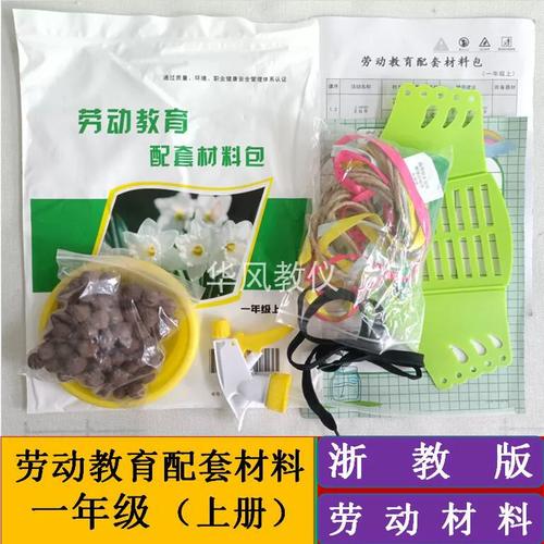 一年級(jí)上冊(cè)浙教版勞動(dòng)課配套教學(xué)演示實(shí)踐操作材料包學(xué)具學(xué)習(xí)用具